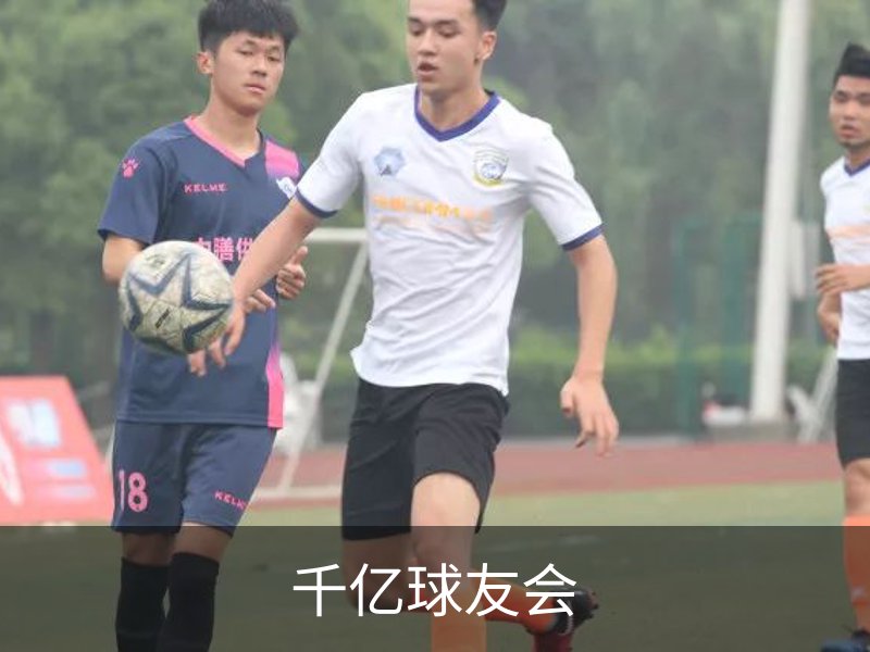 走进千亿球友会
